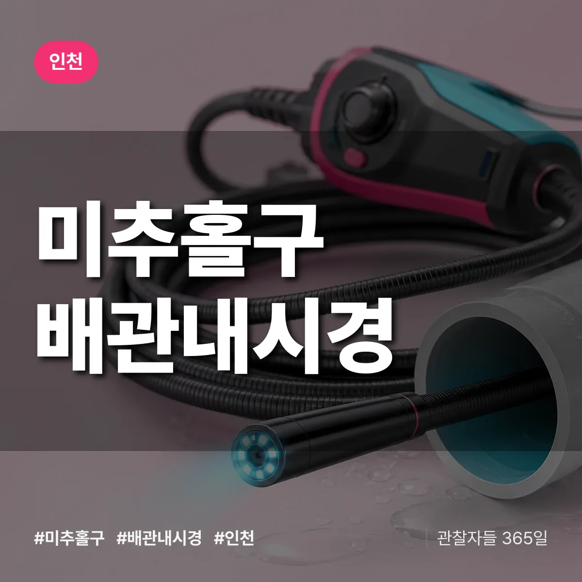 인천 미추홀구 배관내시경 상담 배너