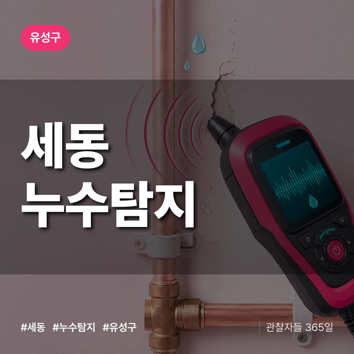 유성구 세동 누수탐지 상담 배너