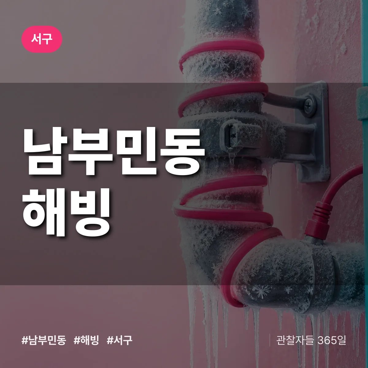 남부민동 해빙 배너