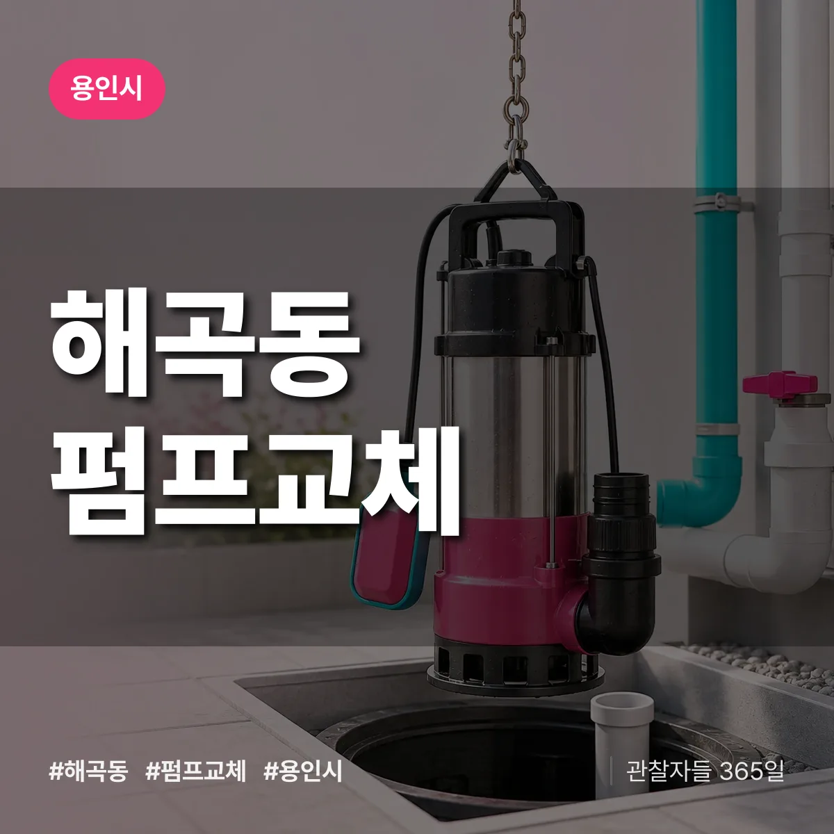해곡동 펌프교체 배너