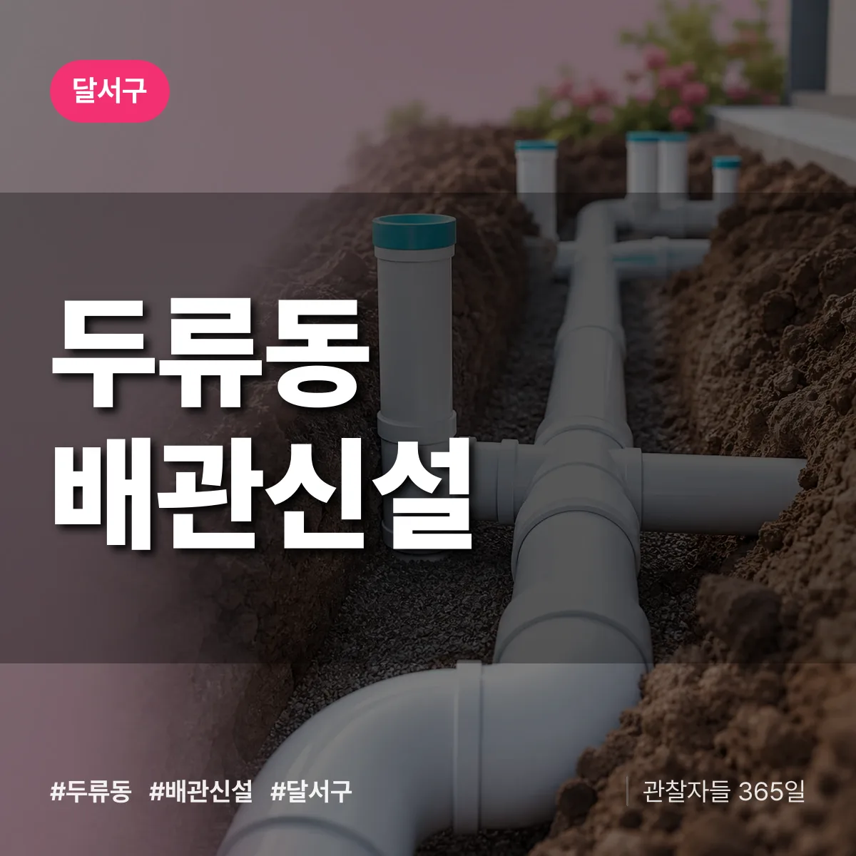 두류동 배관 신설 배너