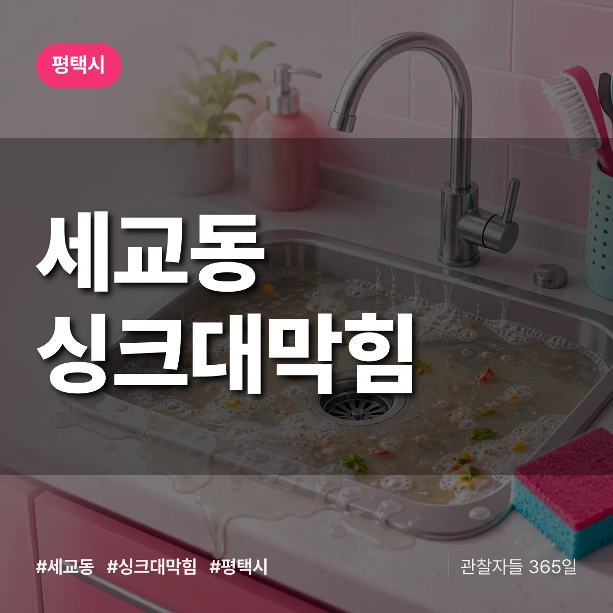 세교동 싱크대막힘 배너