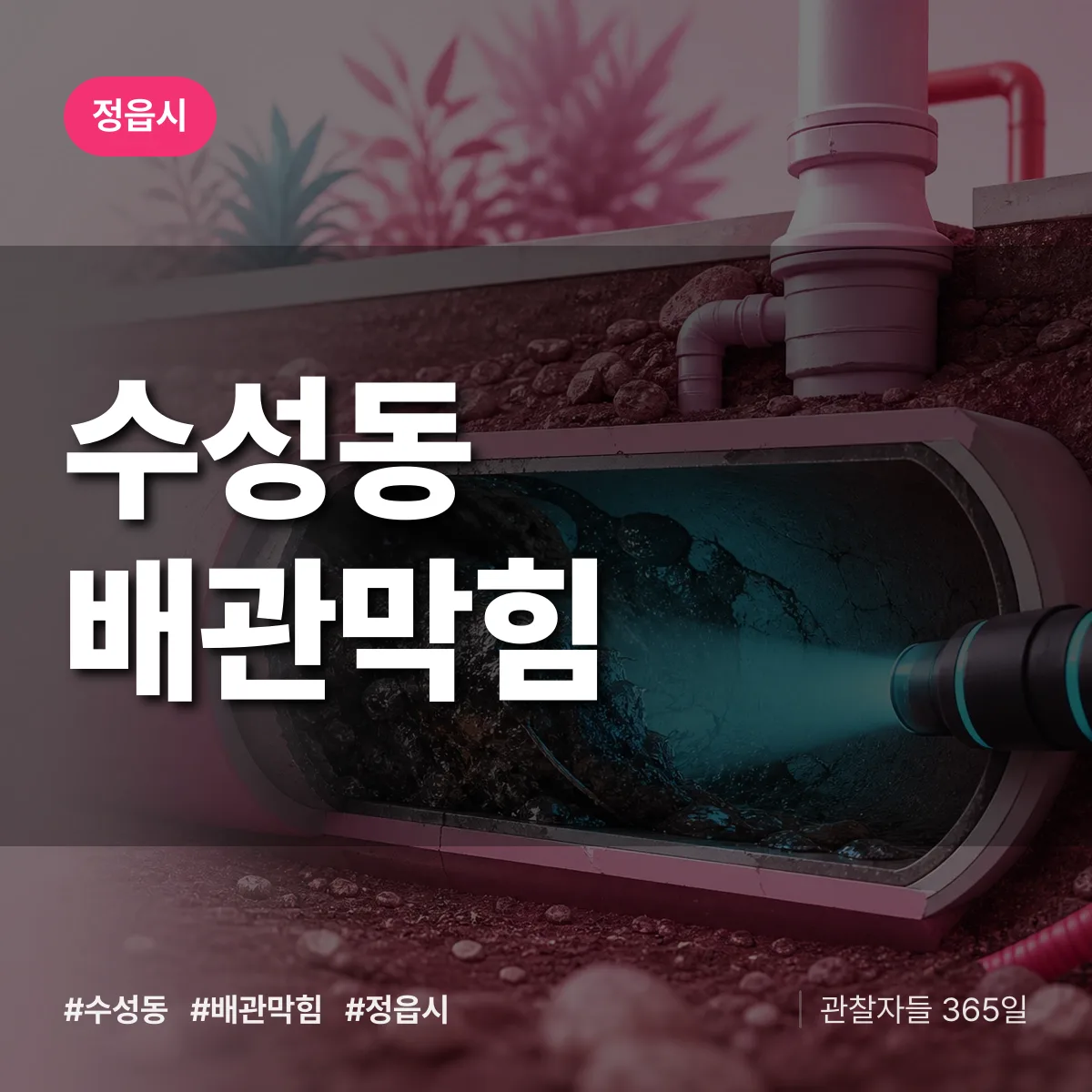 정읍시 수성동 배관막힘 상담 배너