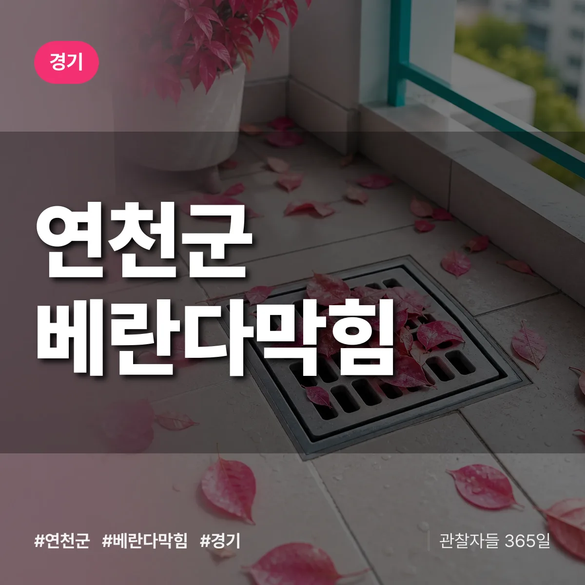경기 연천군 베란다막힘 상담 배너