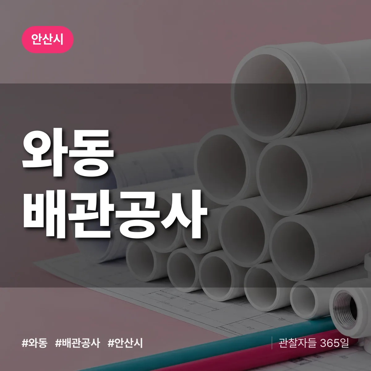 안산시 와동 배관공사 상담 배너
