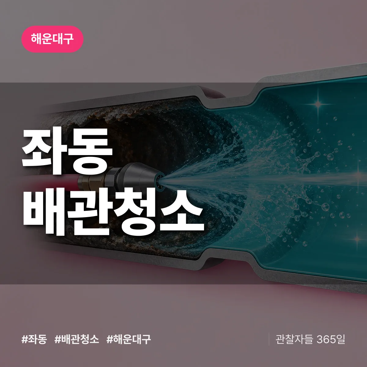 해운대구 좌동 배관청소 상담 배너