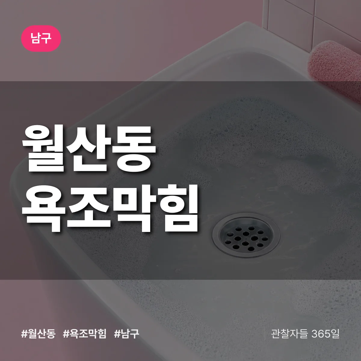 남구 월산동 욕조막힘 상담 배너