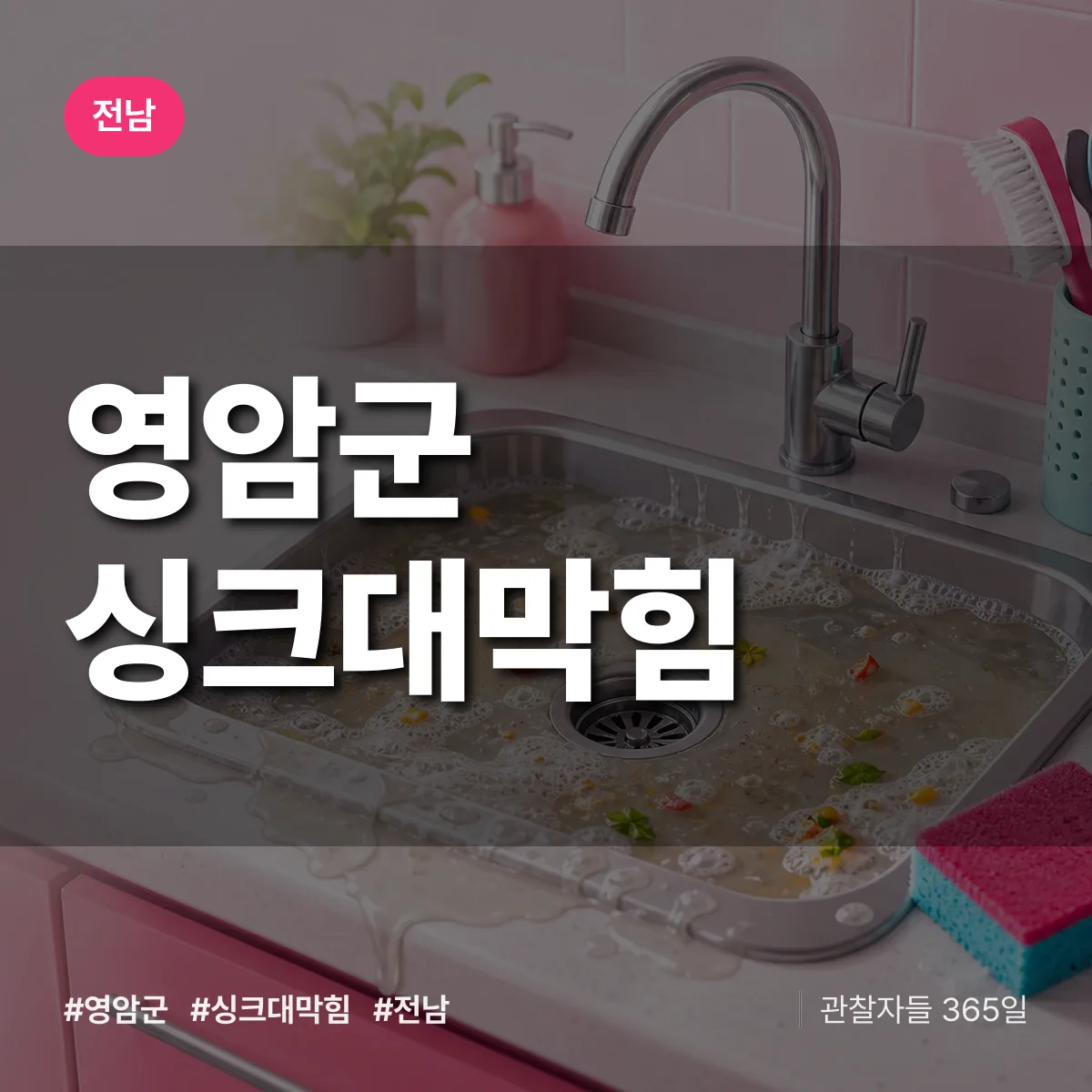 전남 영암군 싱크대막힘 배너