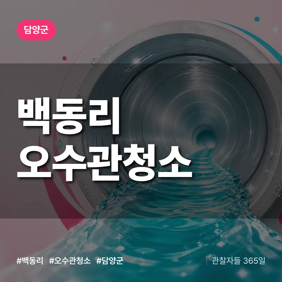백동리 오수관청소 배너