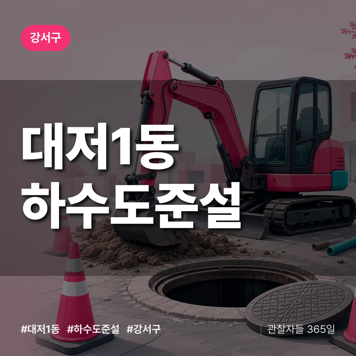 대저1동 하수도 준설 배너