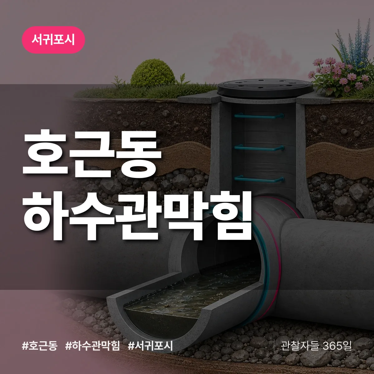 호근동 하수관막힘 배너