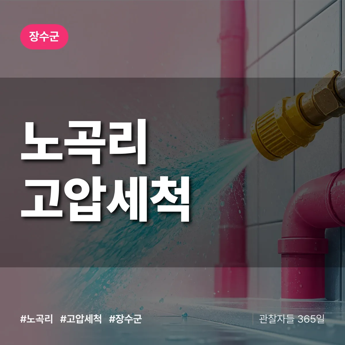 노곡리 고압세척 배너