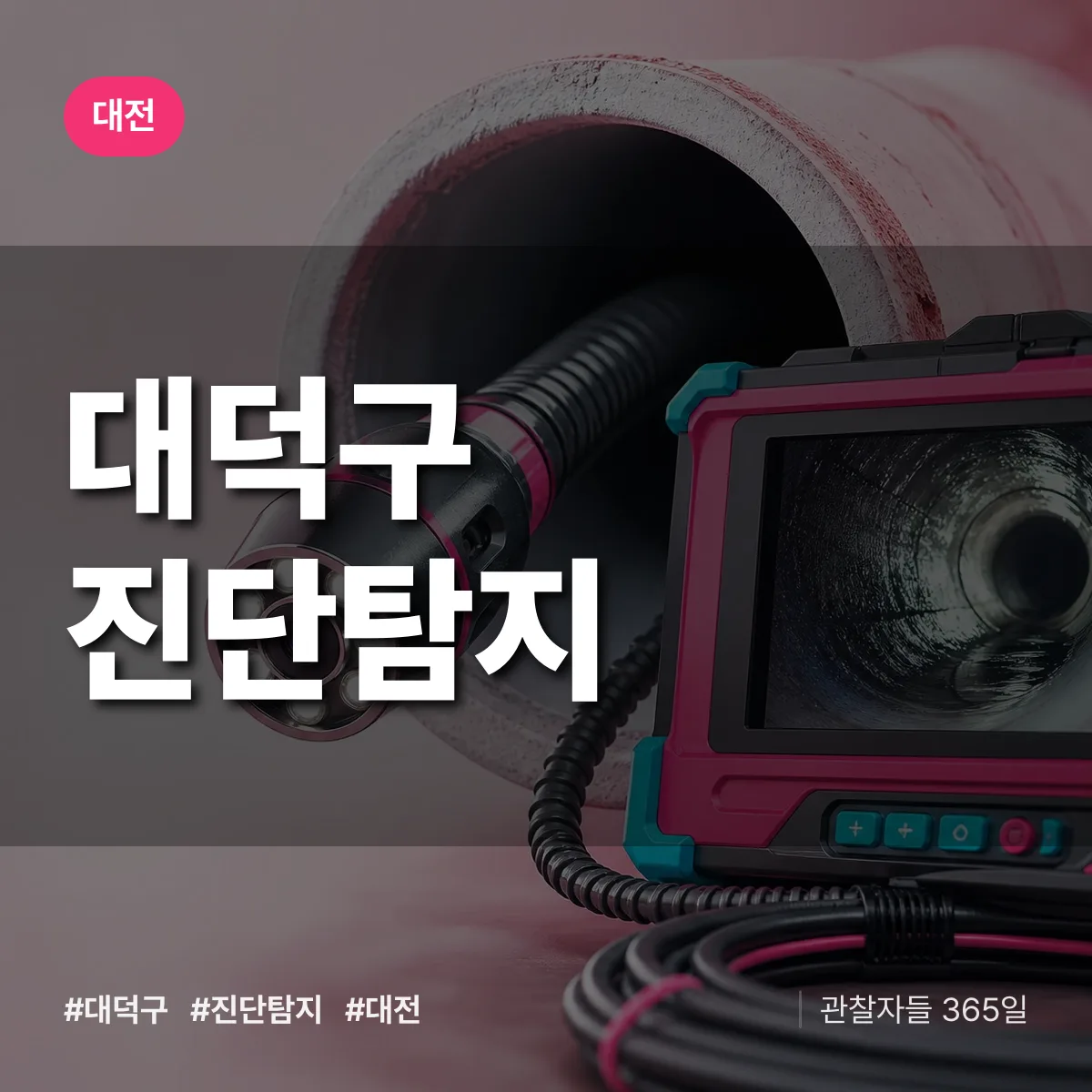 대전 대덕구 진단/탐지 상담 배너