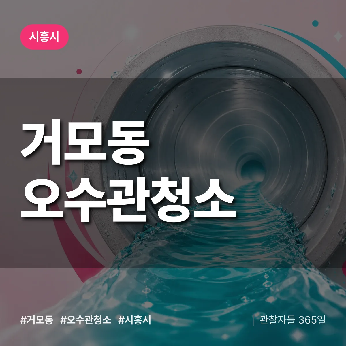 시흥시 거모동 오수관청소 상담 배너