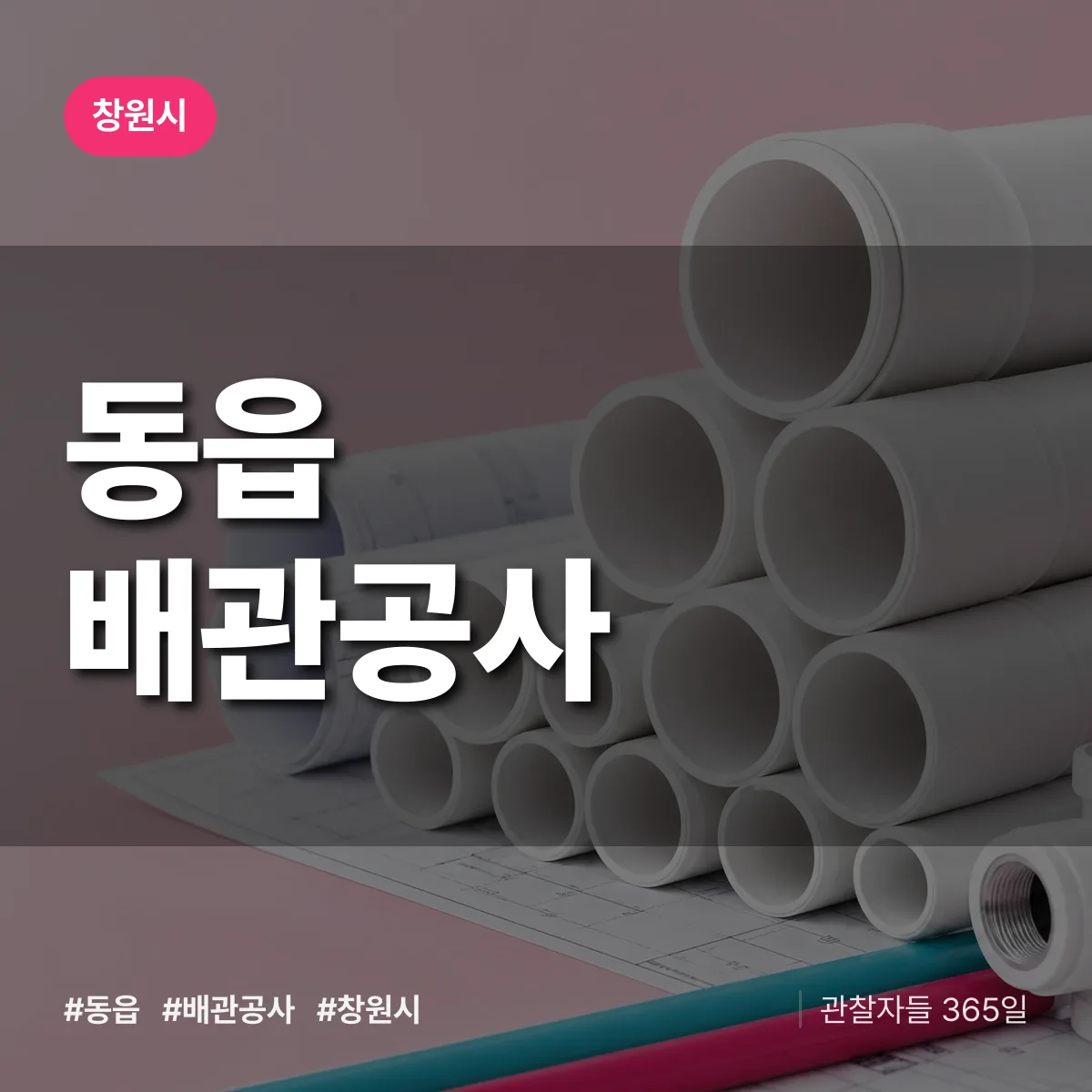 창원시 동읍 배관공사 상담 배너
