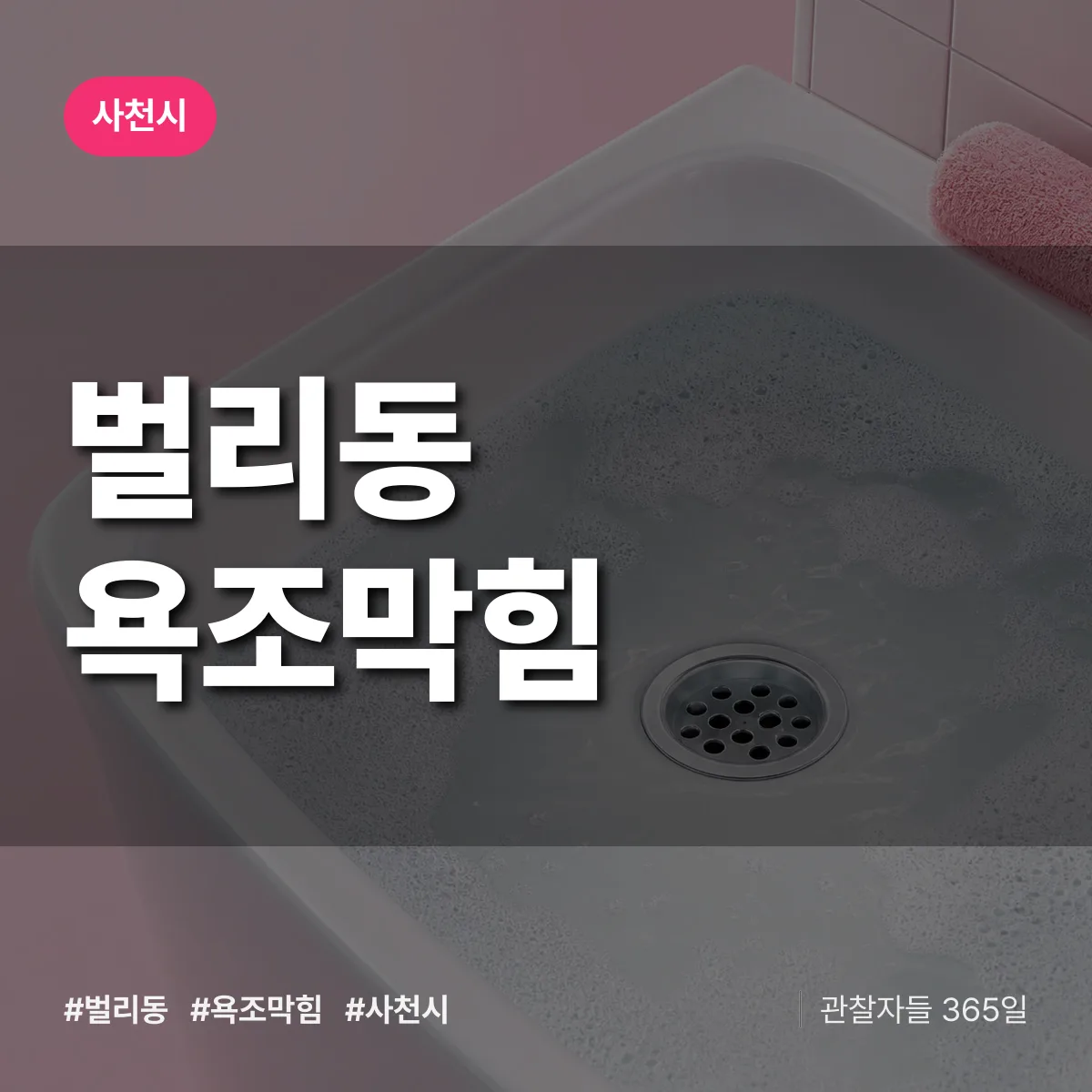 벌리동 욕조막힘 배너