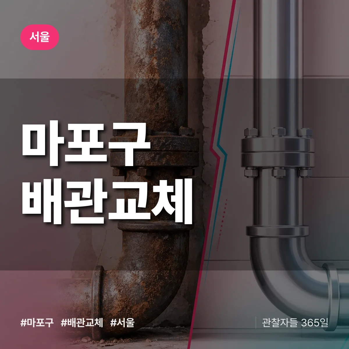 서울 마포구 배관 교체 상담 배너