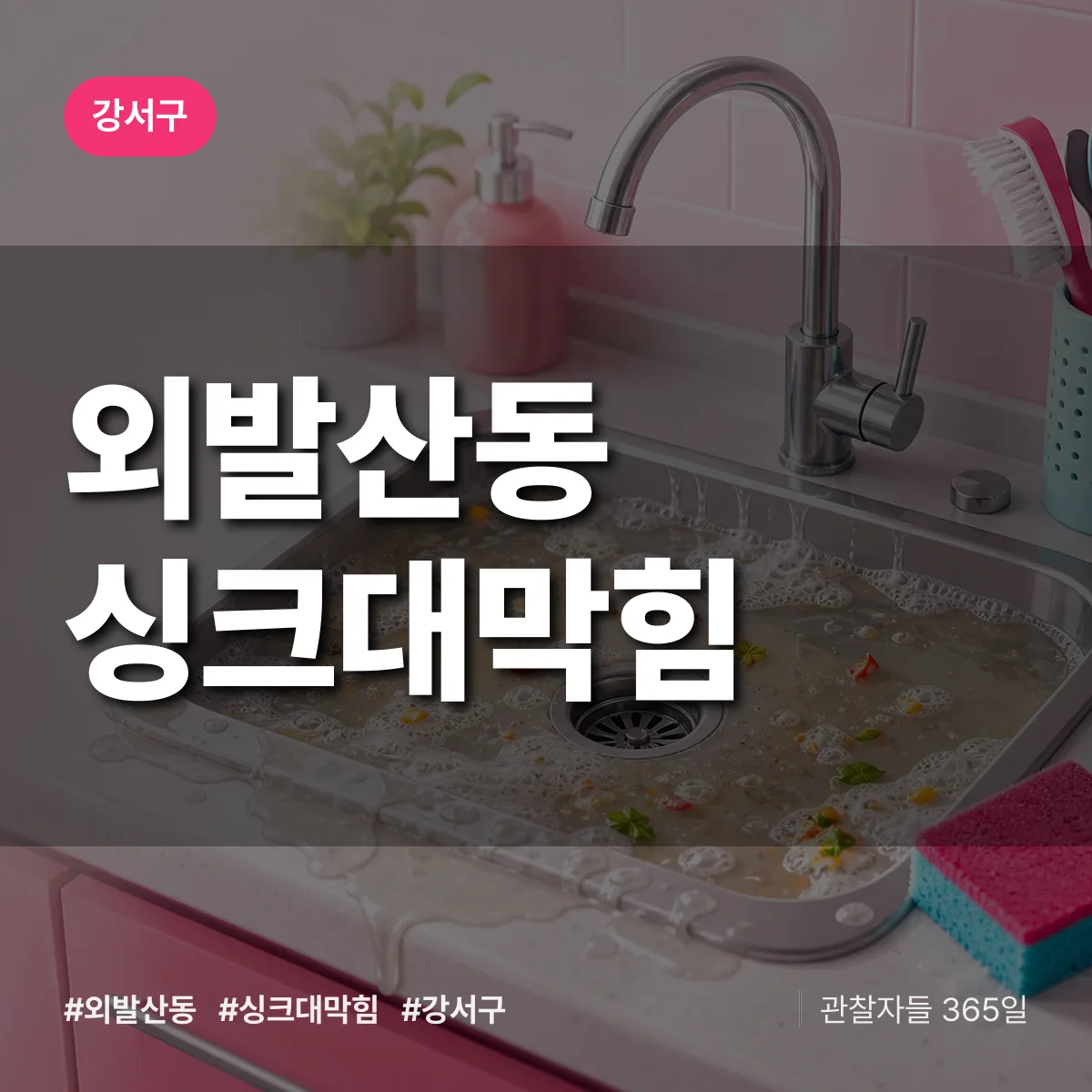 강서구 외발산동 싱크대막힘 상담 배너