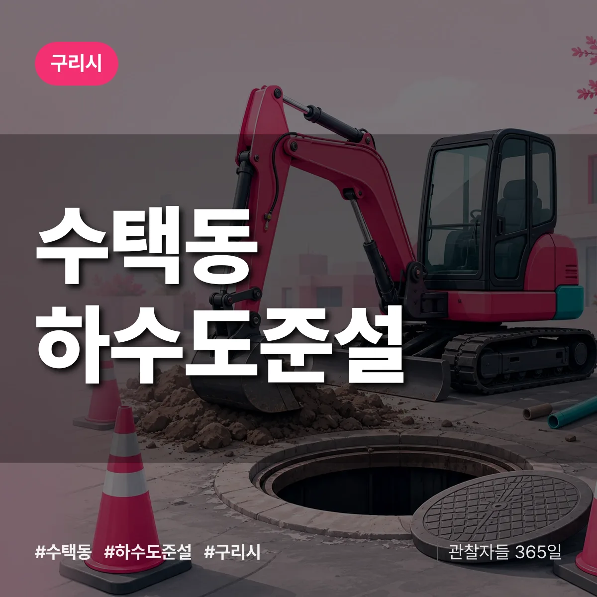 수택동 하수도 준설 배너