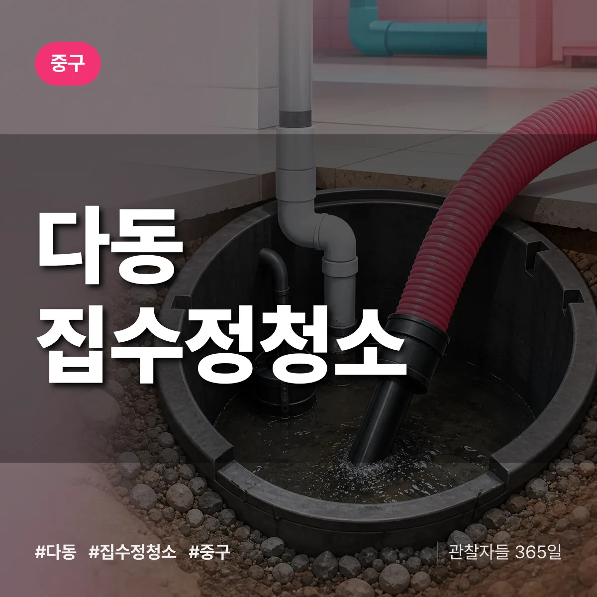 중구 다동 집수정청소 상담 배너