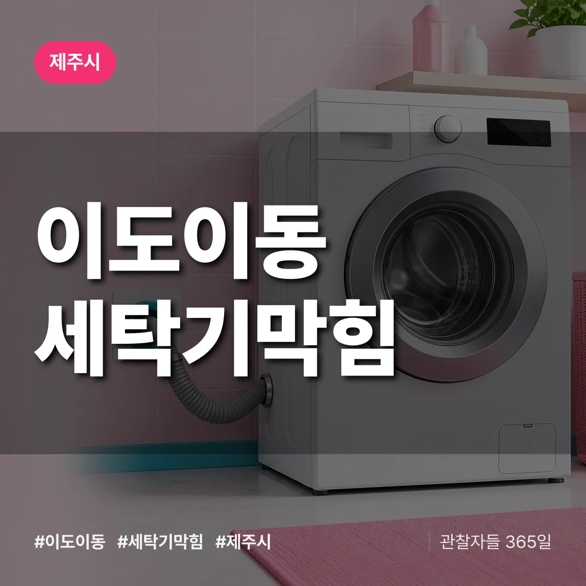 이도이동 세탁기막힘 배너