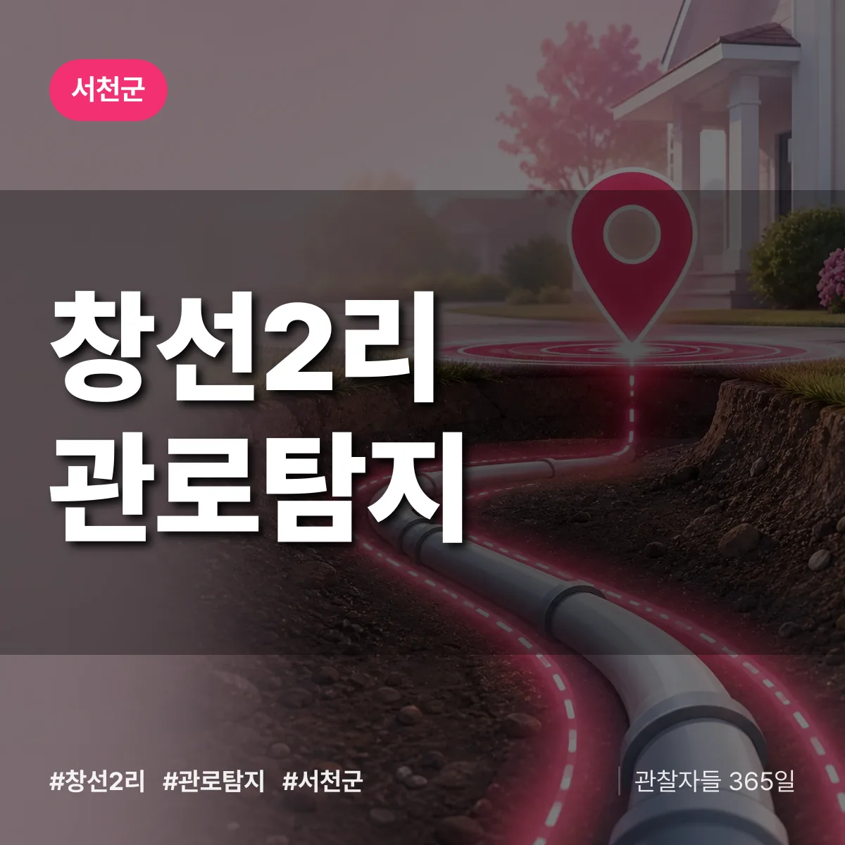 창선2리 관로탐지 배너