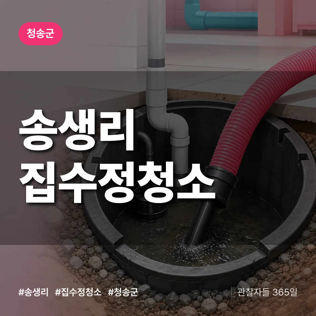 송생리 집수정청소 배너
