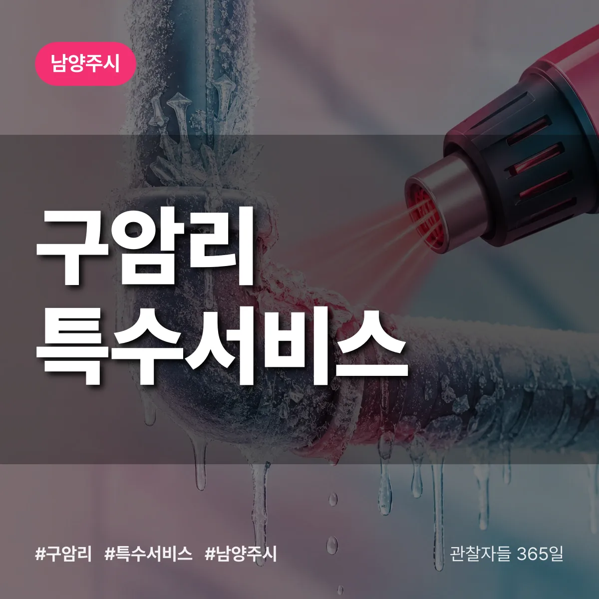 남양주시 구암리 특수서비스 상담 배너