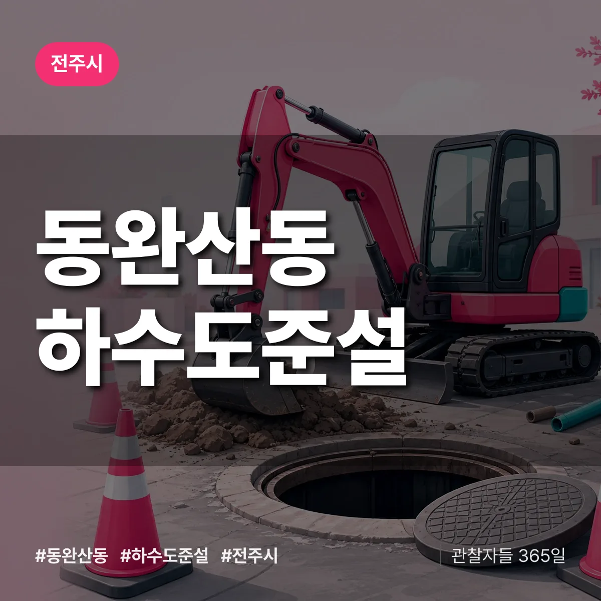 동완산동 하수도 준설 배너