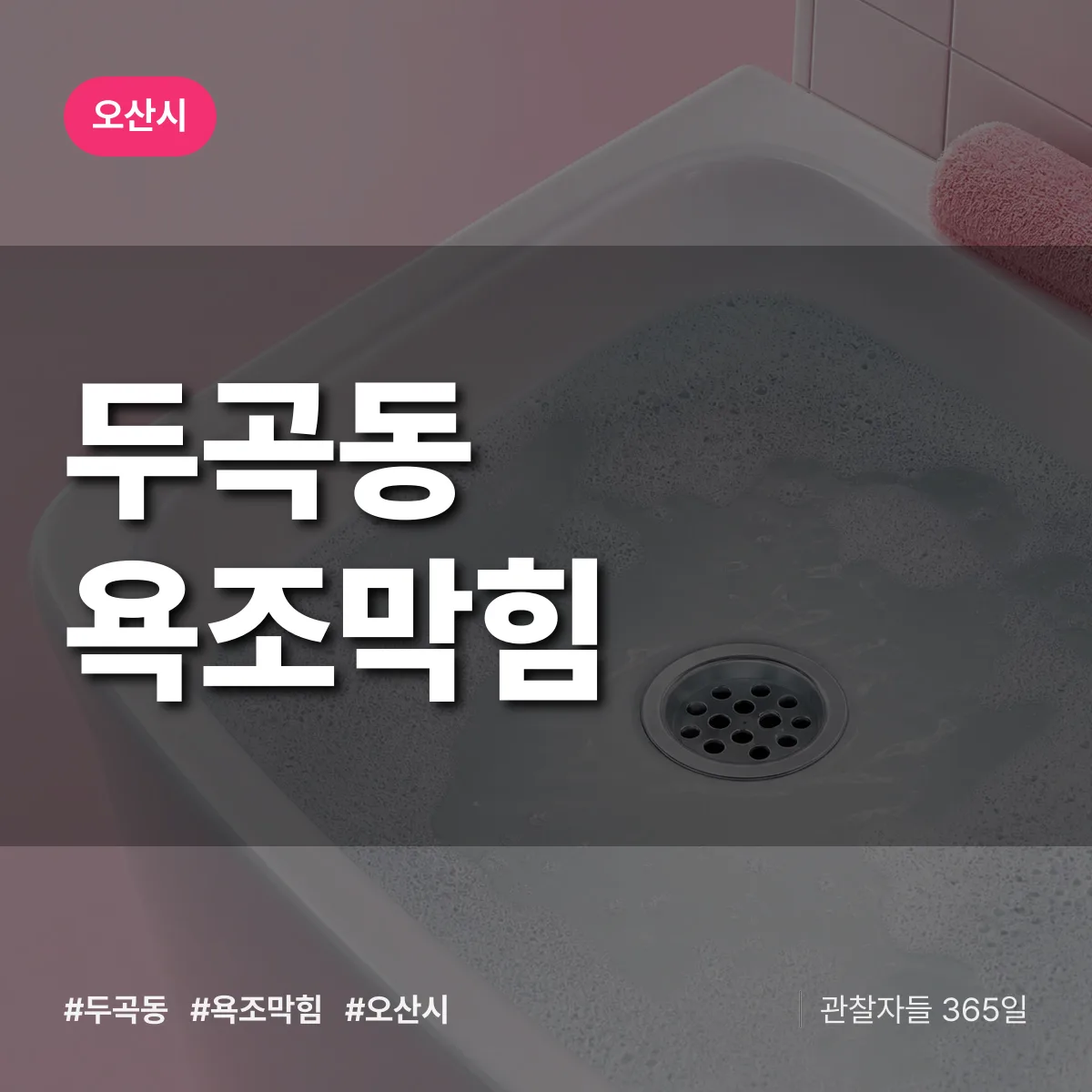 두곡동 욕조막힘 배너