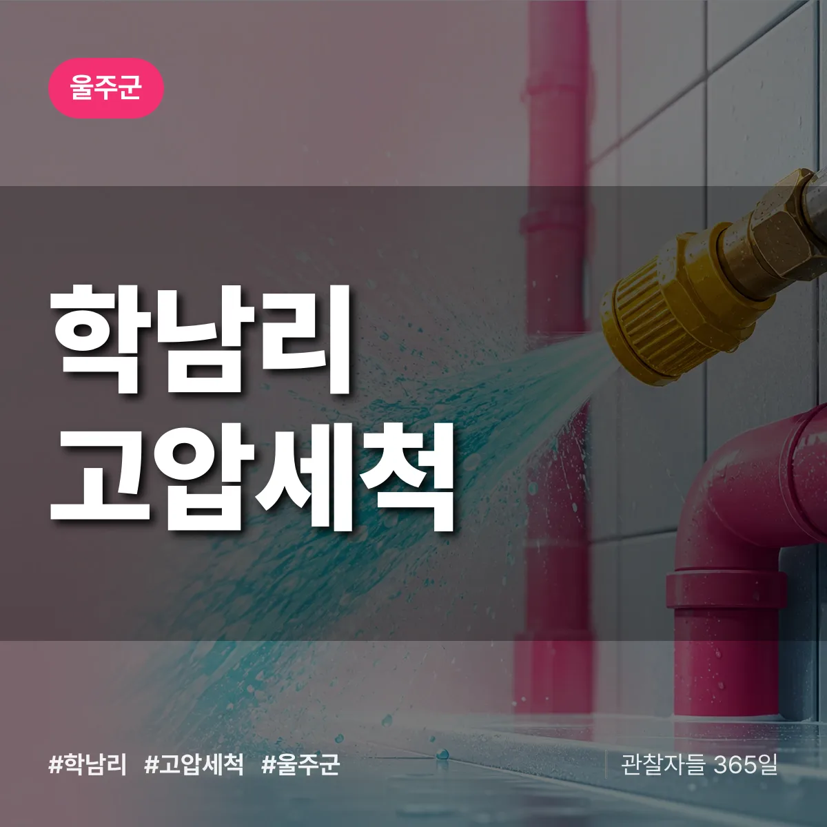 학남리 고압세척 배너
