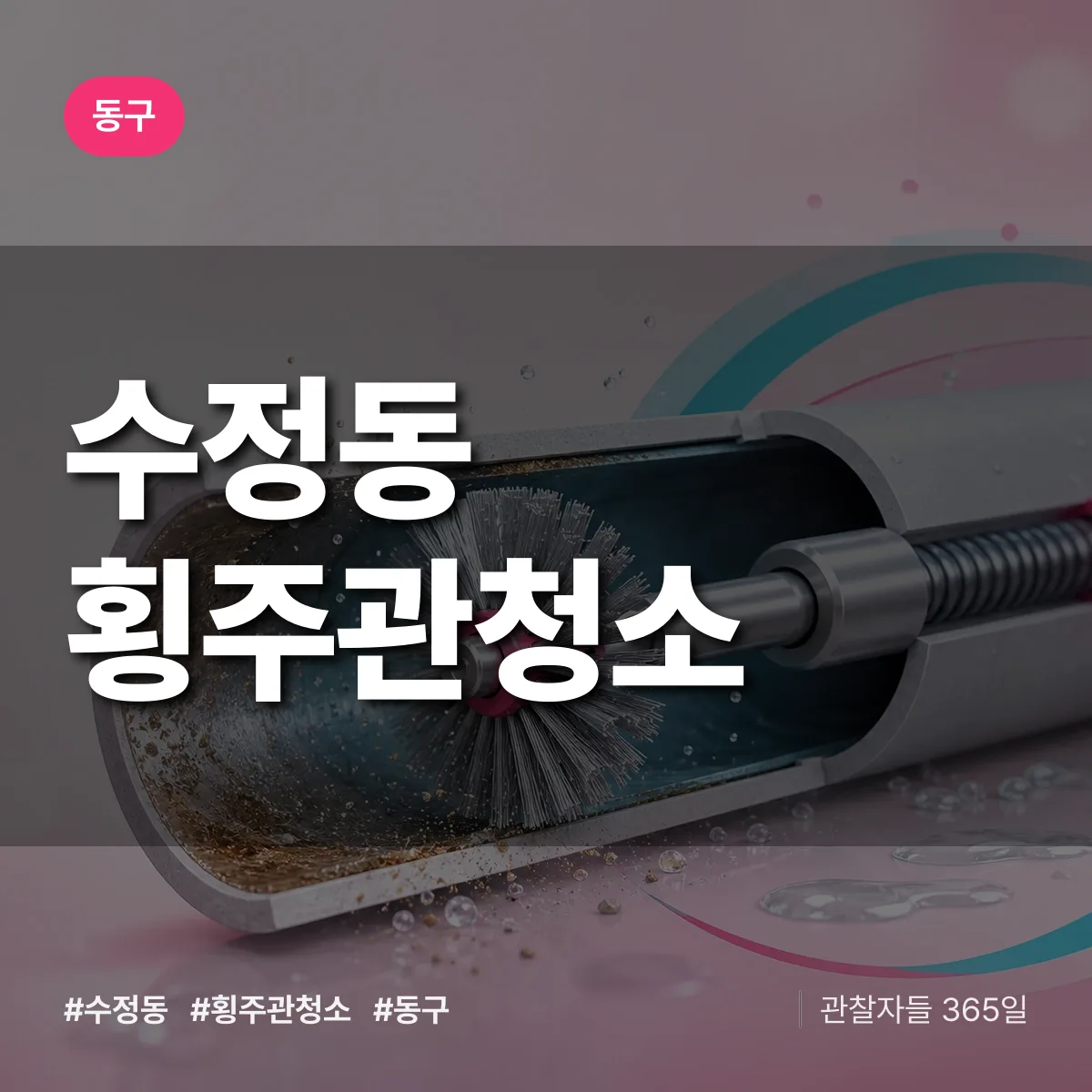 수정동 횡주관청소 배너