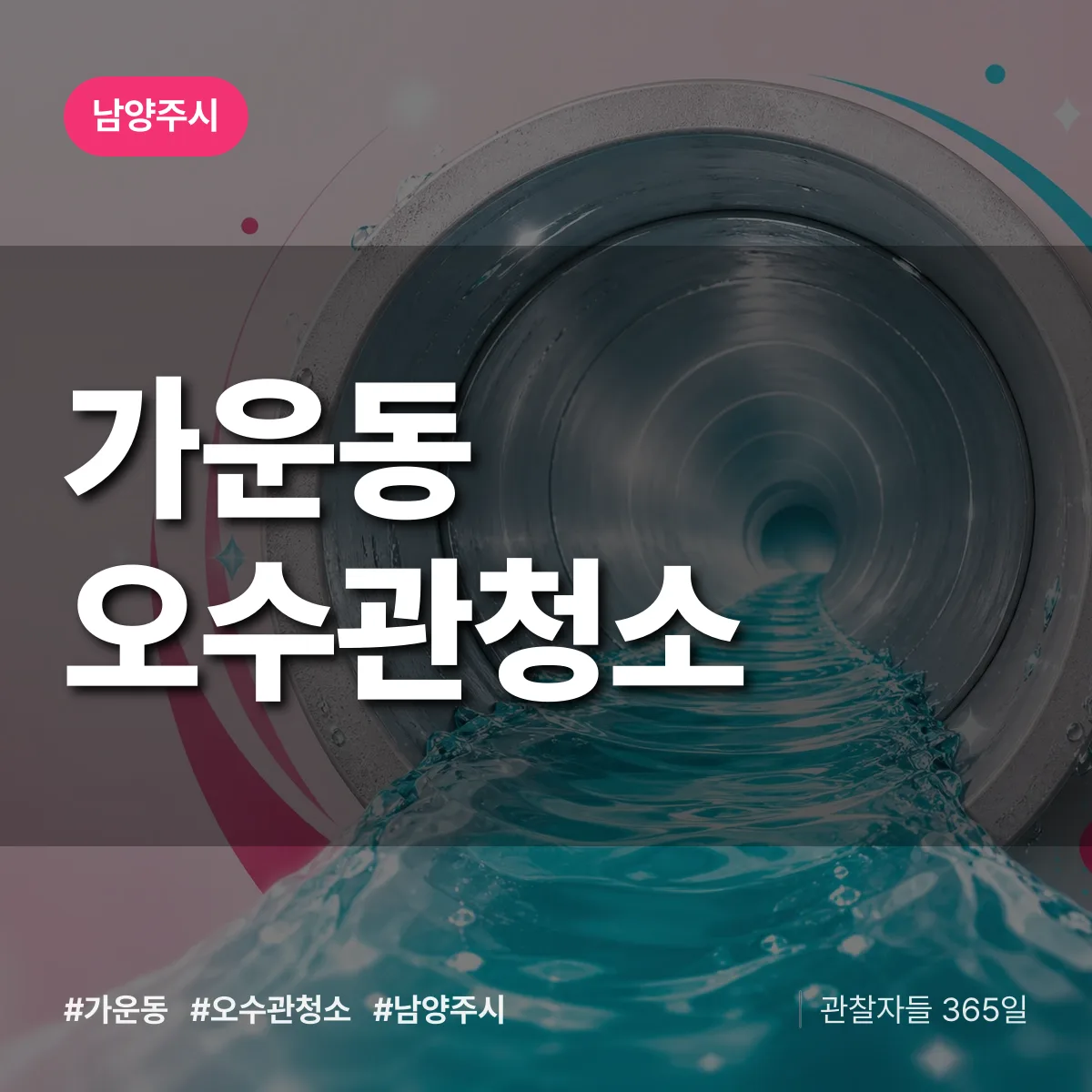 남양주시 가운동 오수관청소 상담 배너