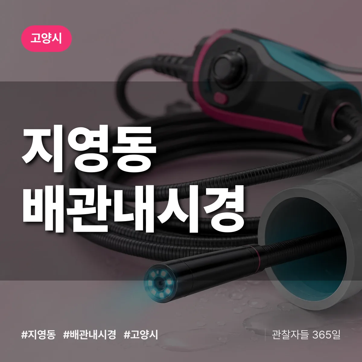지영동 배관내시경 배너