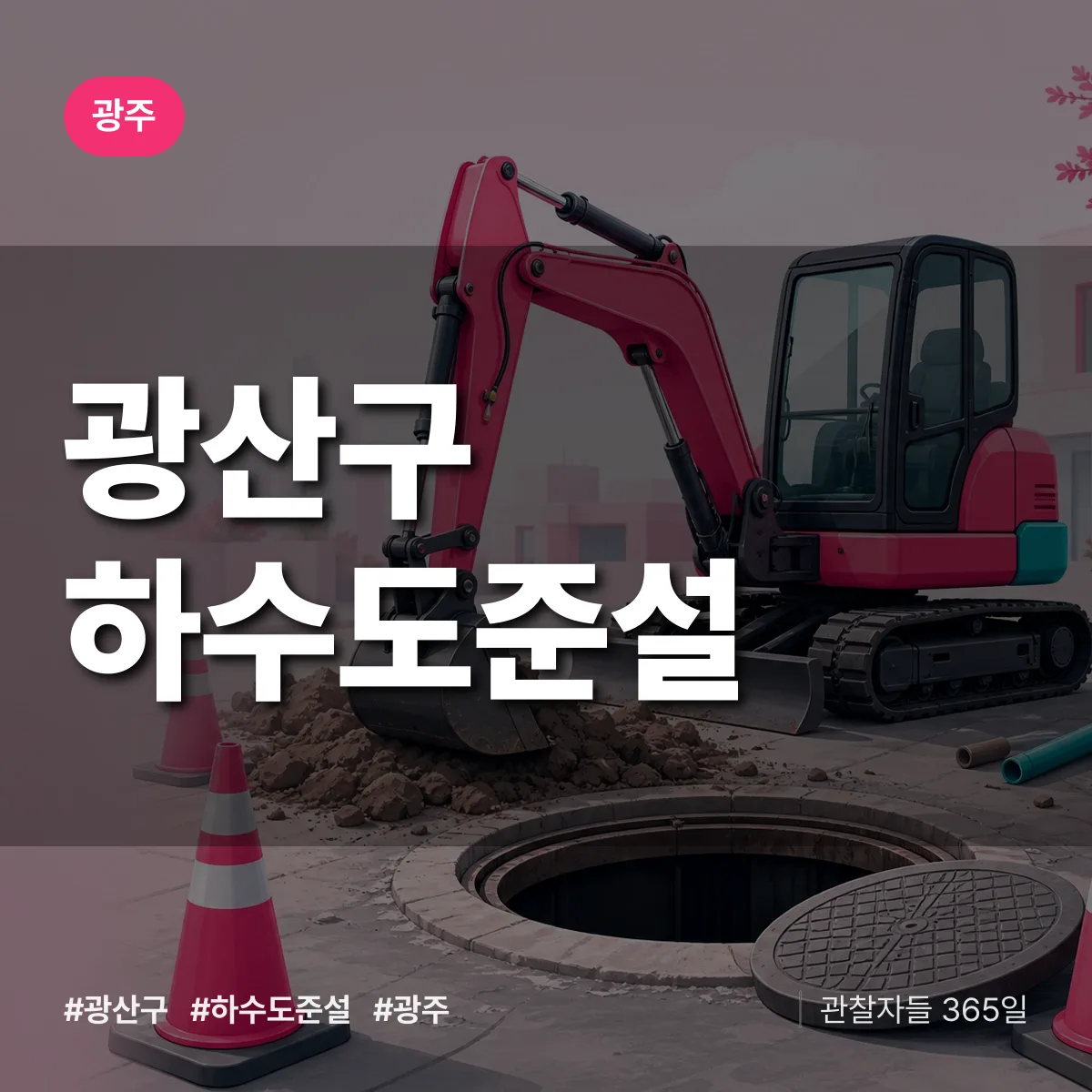 광주 광산구 하수도 준설 상담 배너