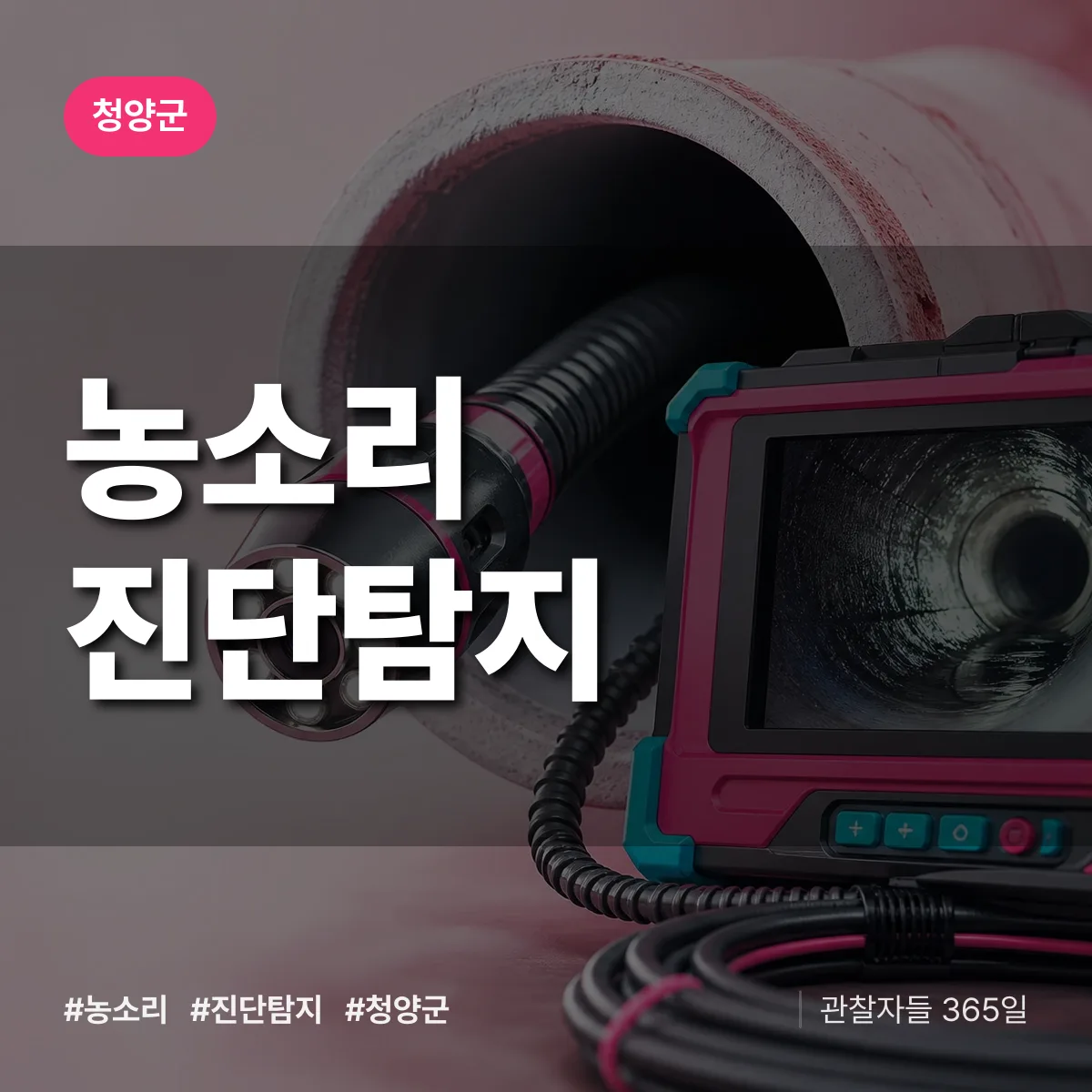 청양군 농소리 진단/탐지 상담 배너