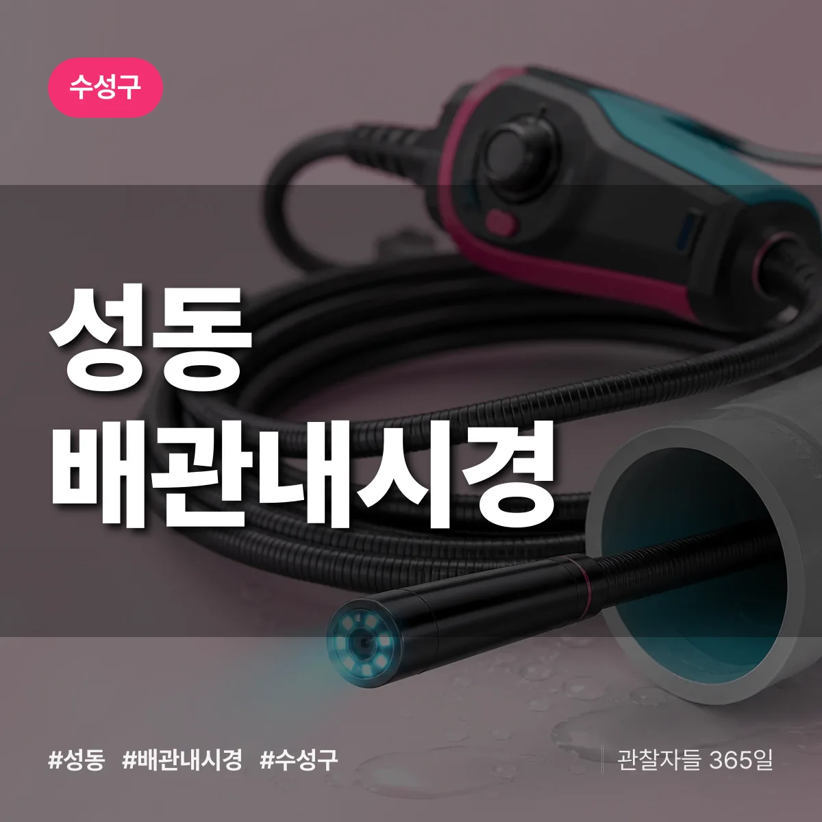 성동 배관내시경 배너