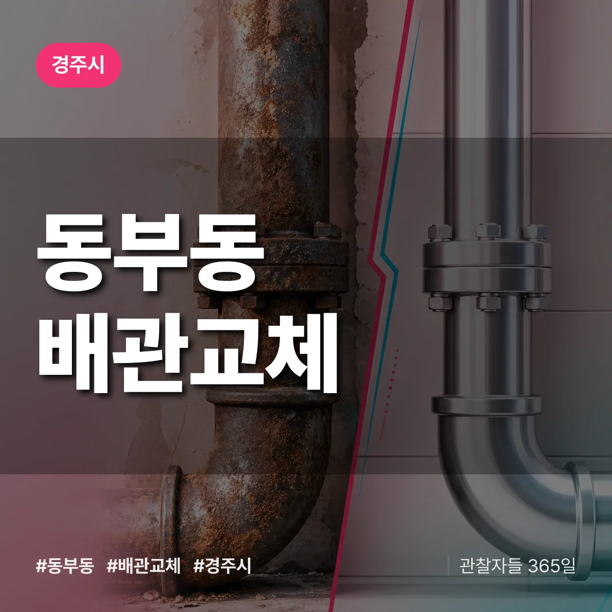 동부동 배관 교체 배너