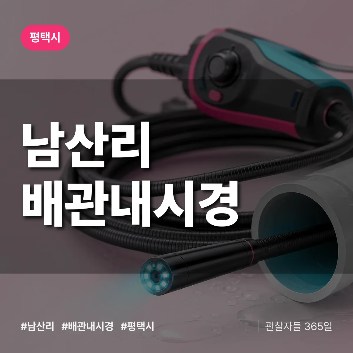 경기 평택시 남산리 배관내시경 배너
