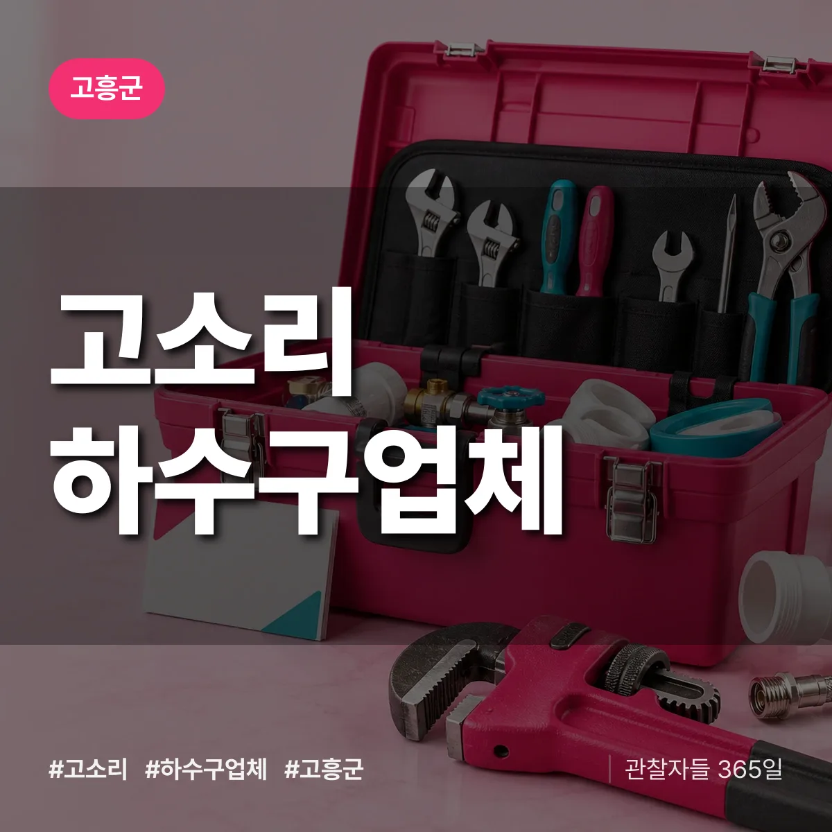 고흥군 고소리 하수구업체 상담 배너