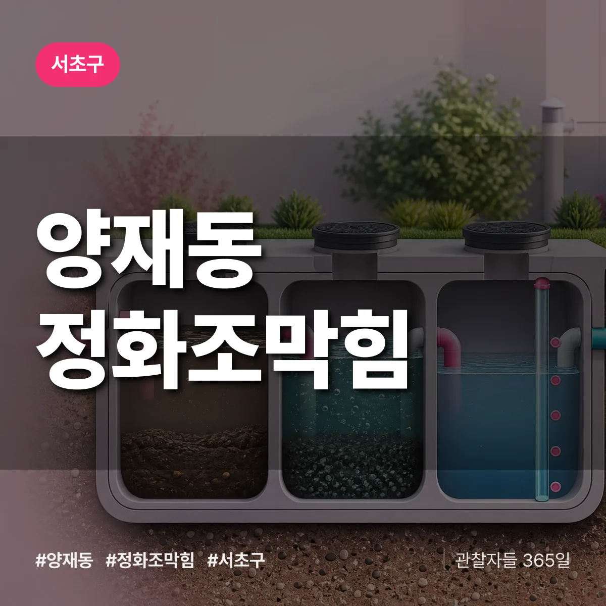 서초구 양재동 정화조막힘 상담 배너