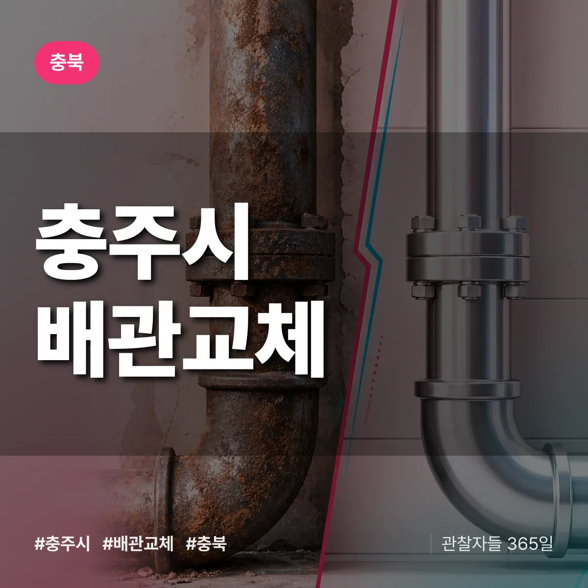 충북 충주시 배관 교체 배너