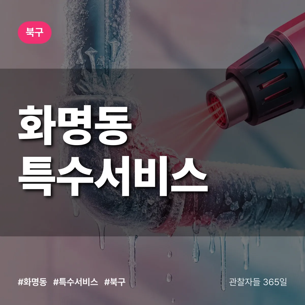 북구 화명동 특수서비스 상담 배너