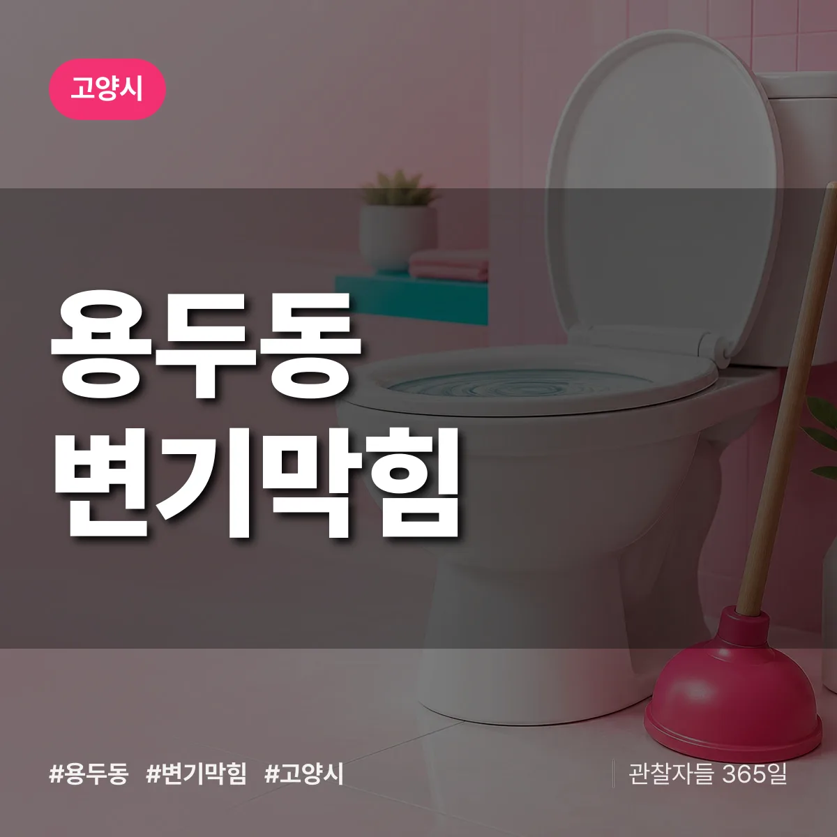 경기 고양시 용두동 변기막힘 배너