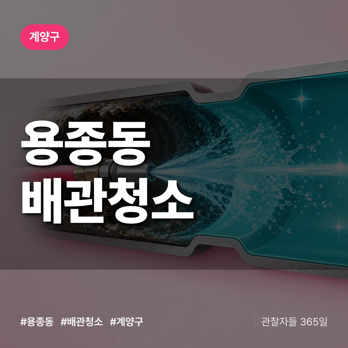 계양구 용종동 배관청소 상담 배너