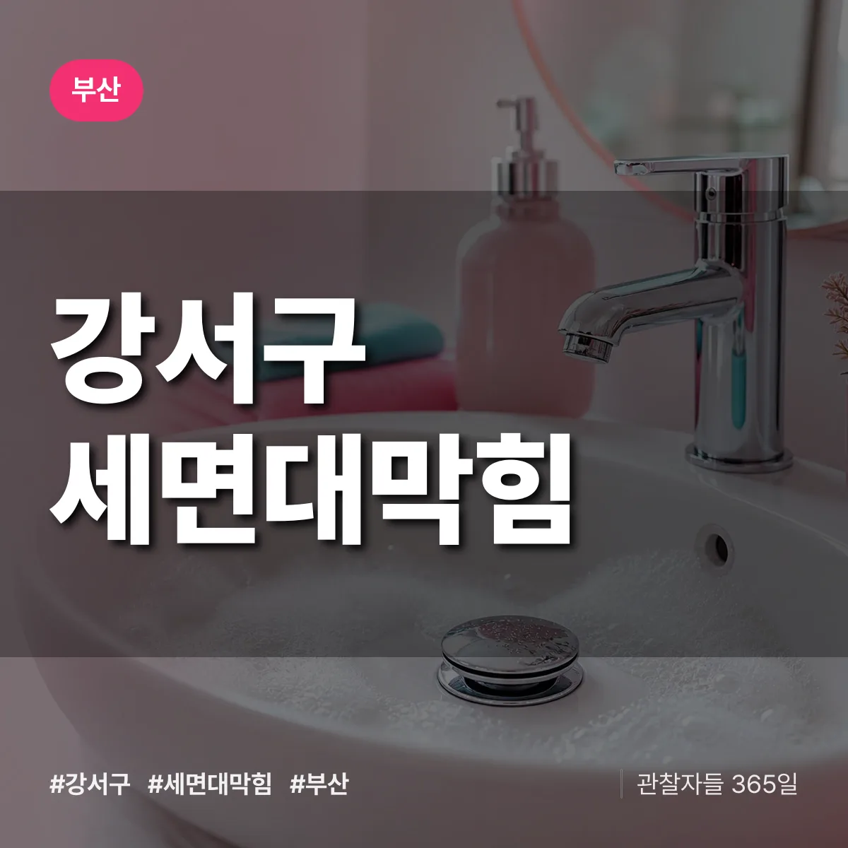 부산 강서구 세면대막힘 배너