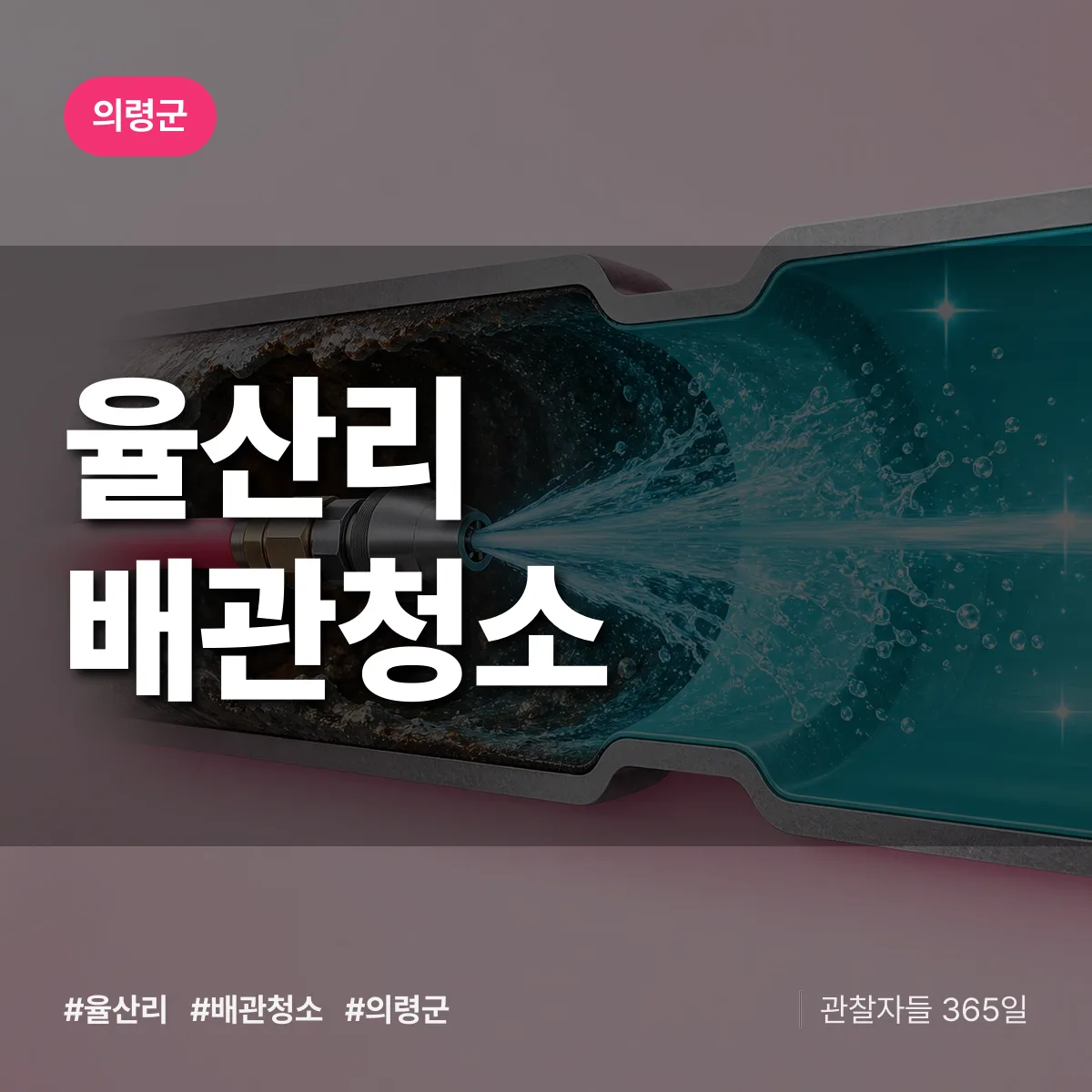의령군 율산리 배관청소 상담 배너