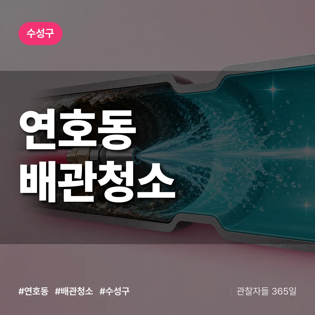 수성구 연호동 배관청소 상담 배너