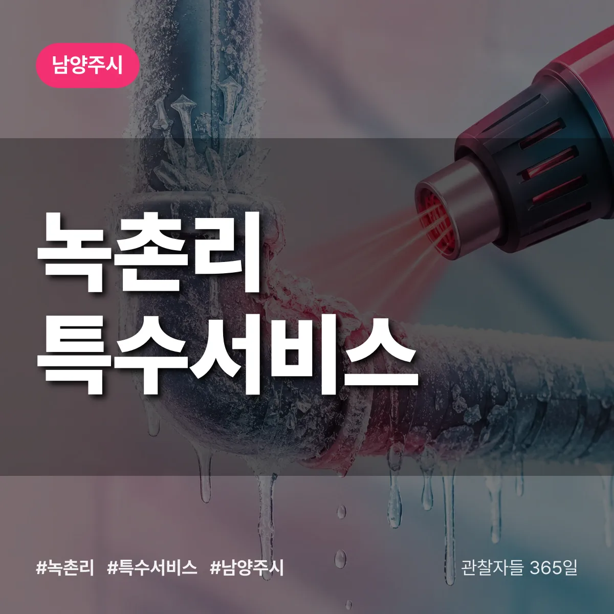 남양주시 녹촌리 특수서비스 상담 배너