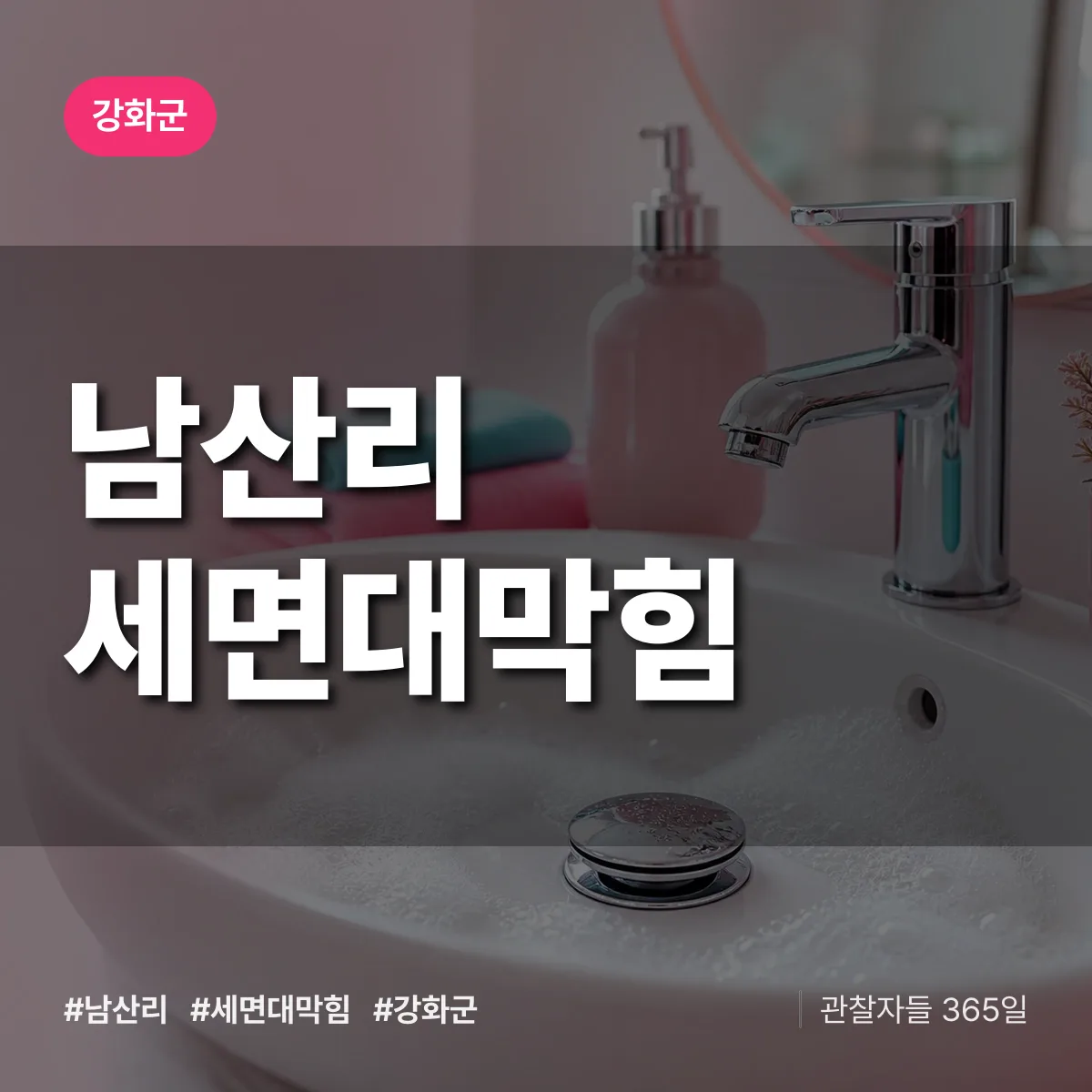 강화군 남산리 세면대막힘 상담 배너